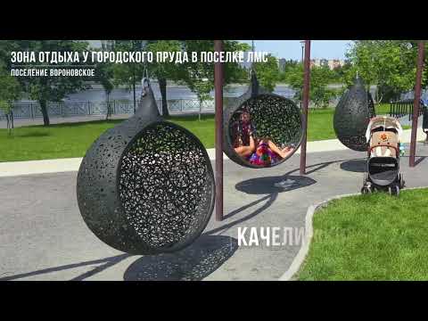 Программа "Мой район" ТиНАО, парки скверы