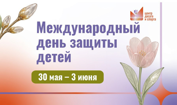 ЦДС ТиНАО подготовил праздничную программу ко Дню защиты детей