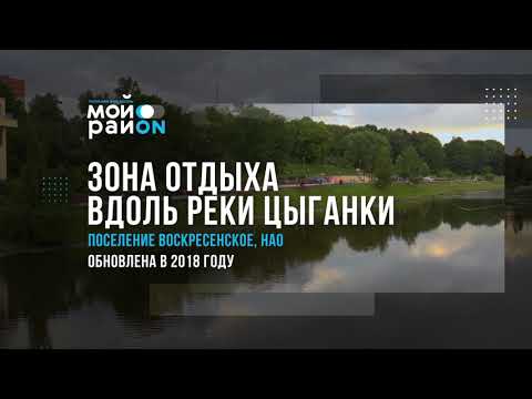 ТиНАО, зона отдыха у реки Цыганки