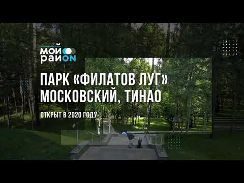 ТиНАО, парк Филатов луг