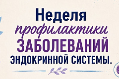 С 18 по 24 мая проходит Неделя профилактики заболеваний эндокринной системы (в честь Всемирного дня щитовидной железы 25 мая)