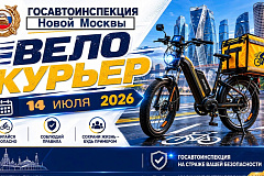 В Новой Москве проходит профилактическое мероприятие «Велокурьер»