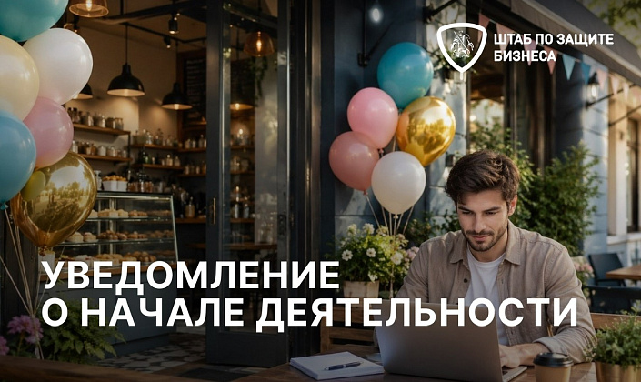Штаб по защите бизнеса напомнил о важности подачи уведомления о начале предпринимательской деятельности 