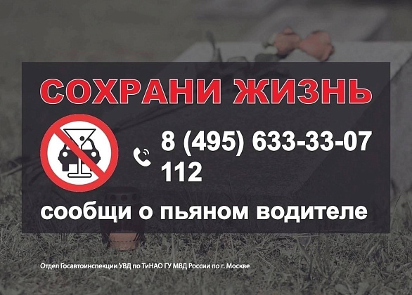 В Новой Москве подведены итоги мероприятия &laquo;Нетрезвый водитель&raquo;