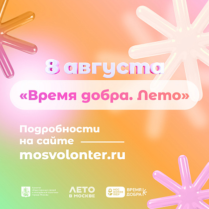 8 августа «Мосволонтёр» приглашает на фестиваль «Время добра»