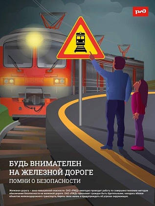 О профилактике травмирования граждан на железнодорожном транспорте 