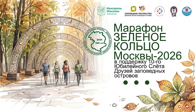 Марафон «Зелёное кольцо Москвы – 2026» открывает юбилейный Слёт Друзей заповедных островов