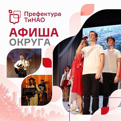 Концерты, мастер-классы и спортивные мероприятия пройдут в ТиНАО
