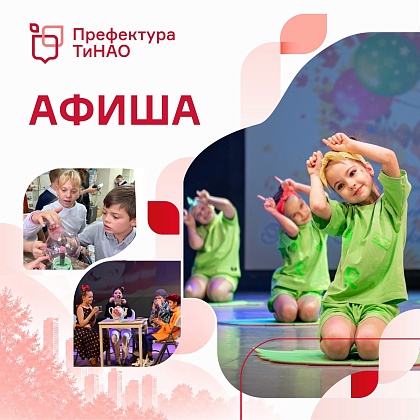 Осенние каникулы в ТиНАО объединят творчество, игры и научные открытия