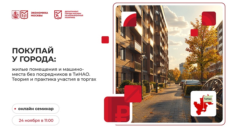 Приобретите машино-место или квартиру напрямую у города!